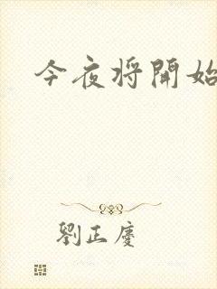 今夜将开始小说