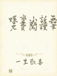 蝶变小说无删减免费阅读笔趣阁