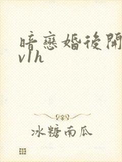 暗恋婚后开荤1v1h