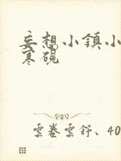 妄想小镇小说墨寒砚