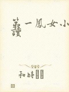 第一凤女小说阅读
