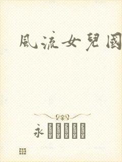 风流女儿国小说
