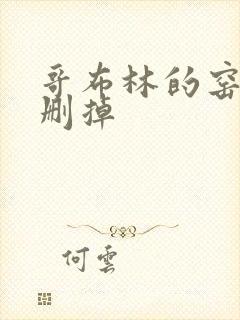 哥布林的窑洞无删掉