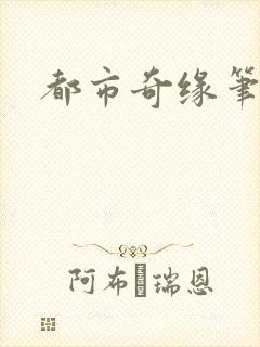 都市奇缘笔趣阁