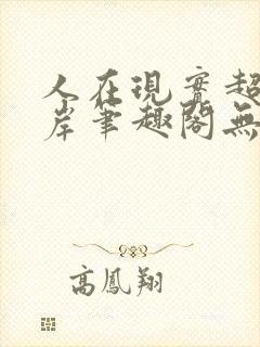 人在现实超脱彼岸笔趣阁无弹窗