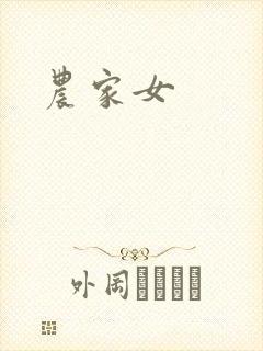 农家女