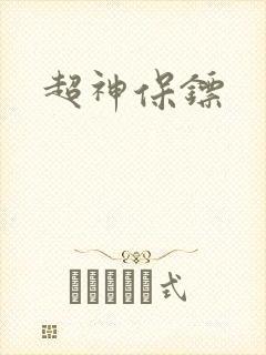 超神保镖