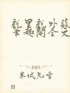 戏里戏外苏玛丽笔趣阁全文免费阅读林栀