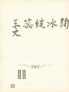 玉蕊绽冰阔落全文