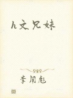 h文兄妹