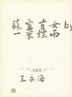 苏家有女 by一蓑烟雨