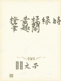 橙黄橘绿时小说笔趣阁