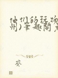 他们的玩物(裴州)笔趣阁免费阅读