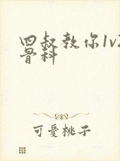 四叔教你1v2骨科