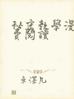 秘密教学漫画免费阅读