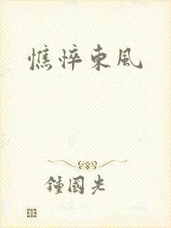 憔悴东风