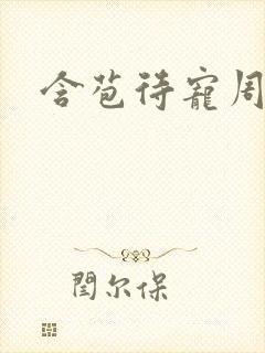 含苞待宠周镇廷