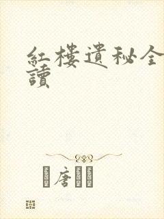 红楼遗秘全文阅读