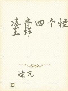 凑齐四个怪可以王炸