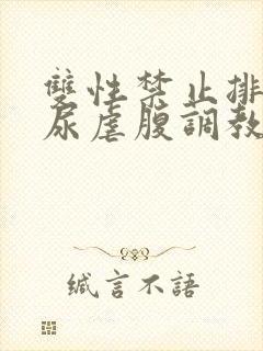 双性禁止排泄憋尿虐腹调教sm