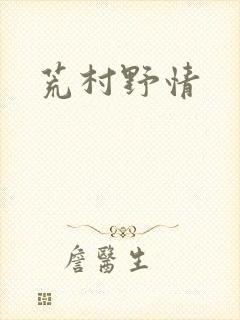 荒村野情
