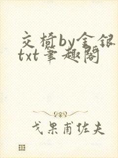 交椅by金银花txt笔趣阁