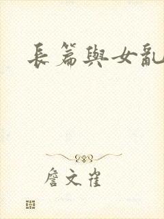长篇与女乱小说
