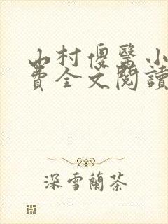 山村傻医小说免费全文阅读