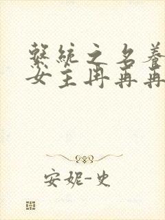 系统之名养成器女主冉再再