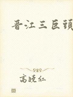 晋江三巨头是谁