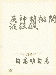 原神胡桃开襟乳液狂飙