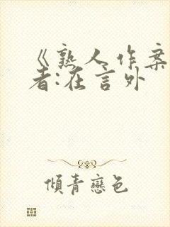 《熟人作案》作者:在言外