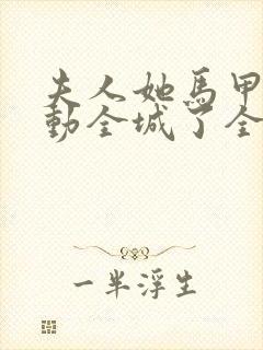 夫人她马甲又轰动全城了全文免费阅读