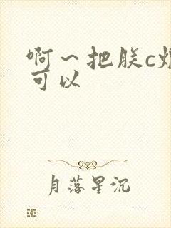 啊～把朕c烂都可以