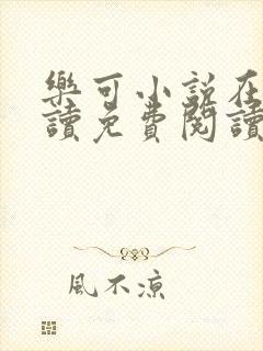 乐可小说在线阅读免费阅读金银花露全文