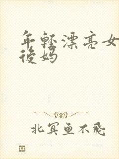 年轻漂亮女孩成后妈