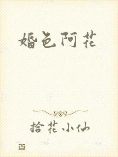 婚色阿花