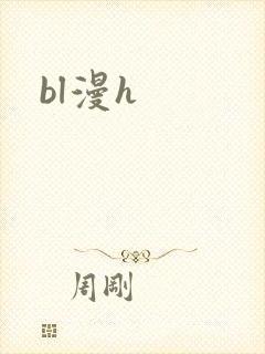 bl漫h