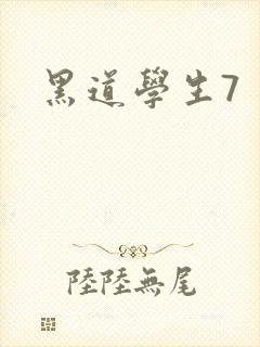 黑道学生7