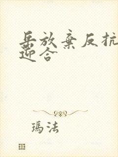 岳放弃反抗开始迎合