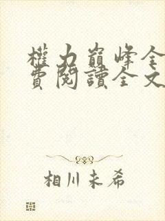 权力巅峰全本免费阅读全文