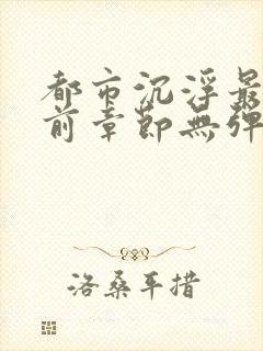 都市沉浮最新超前章节无弹窗