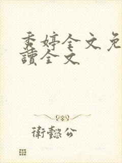 秀婷全文免费阅读全文