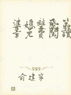 婆媳双飞第70章免费阅读