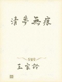 清梦无痕
