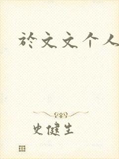 于文文个人简历