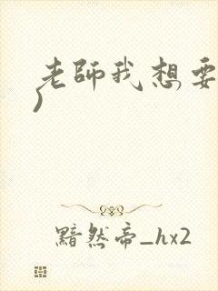 老师我想要(h)