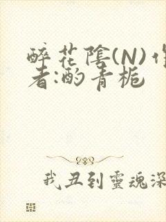 醉花阴(N)作者:酌青栀