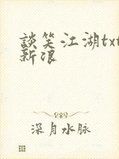 谈笑江湖txt新浪