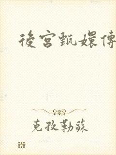后宫甄嬛传